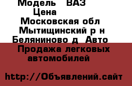  › Модель ­ ВАЗ 2109 › Цена ­ 20 000 - Московская обл., Мытищинский р-н, Беляниново д. Авто » Продажа легковых автомобилей   